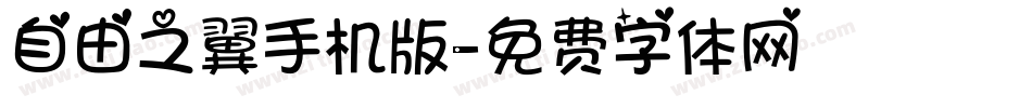 自由之翼手机版字体转换