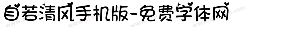 自若清风手机版字体转换
