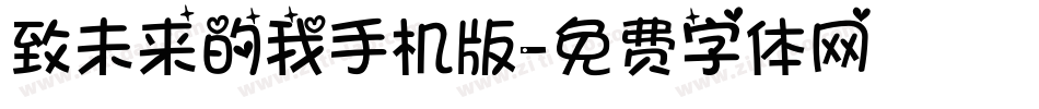 致未来的我手机版字体转换