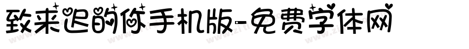 致来迟的你手机版字体转换