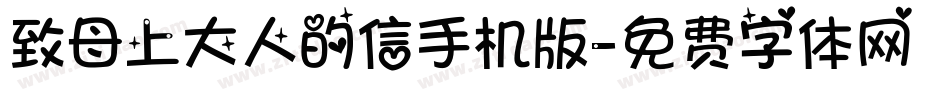 致母上大人的信手机版字体转换