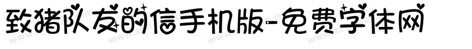 致猪队友的信手机版字体转换