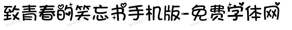 致青春的笑忘书手机版字体转换