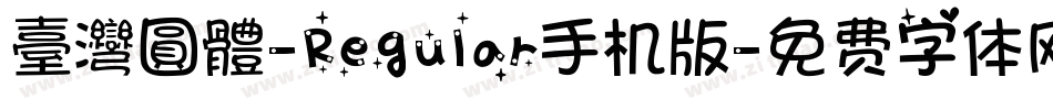 臺灣圓體-Regular手机版字体转换
