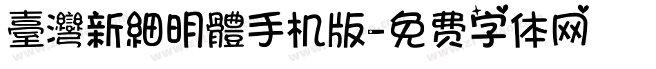 臺灣新細明體手机版字体转换