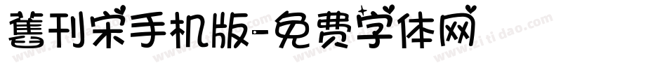 舊刊宋手机版字体转换