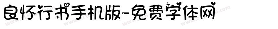 良怀行书手机版字体转换