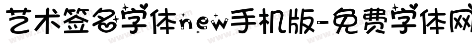 艺术签名字体new手机版字体转换