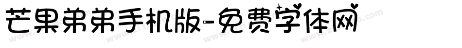 芒果弟弟手机版字体转换