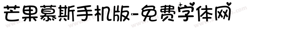芒果慕斯手机版字体转换