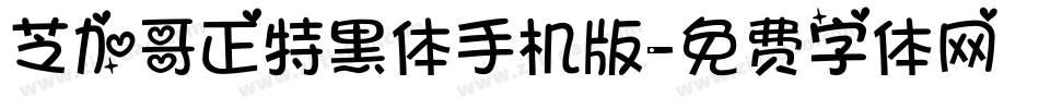 芝加哥正特黑体手机版字体转换