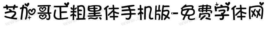 芝加哥正粗黑体手机版字体转换