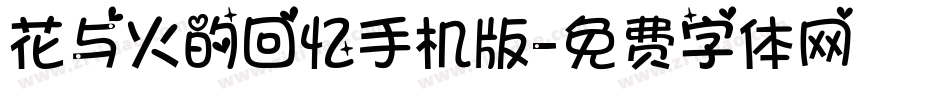 花与火的回忆手机版字体转换