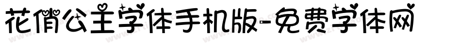 花俏公主字体手机版字体转换
