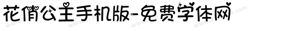 花俏公主手机版字体转换