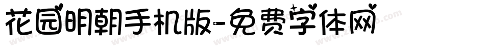 花园明朝手机版字体转换