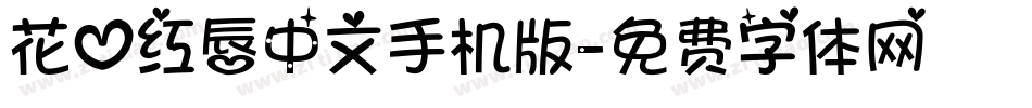花心红唇中文手机版字体转换
