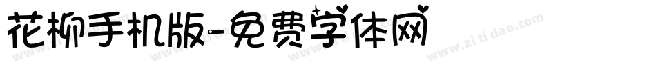 花柳手机版字体转换