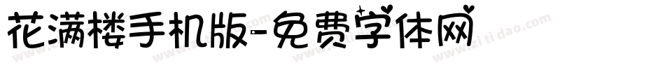 花满楼手机版字体转换