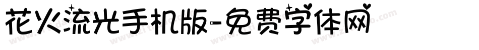 花火流光手机版字体转换