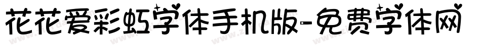 花花爱彩虹字体手机版字体转换