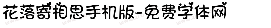 花落寄相思手机版字体转换