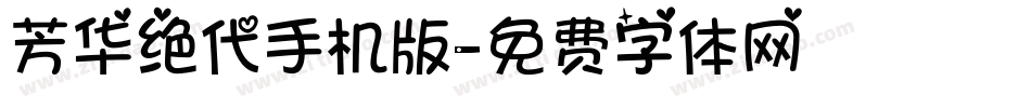 芳华绝代手机版字体转换