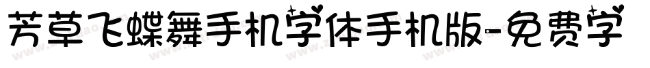 芳草飞蝶舞手机字体手机版字体转换