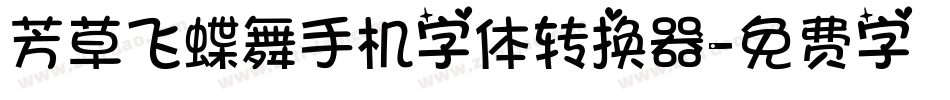 芳草飞蝶舞手机字体转换器字体转换