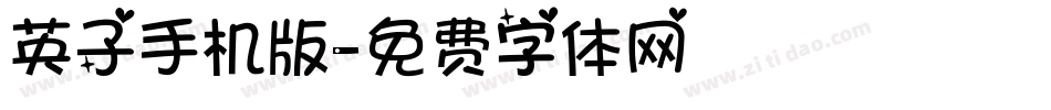 英子手机版字体转换