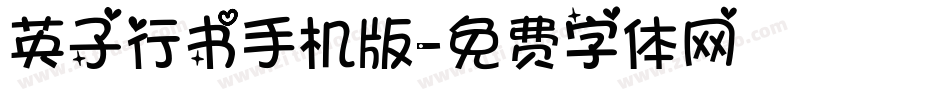 英子行书手机版字体转换