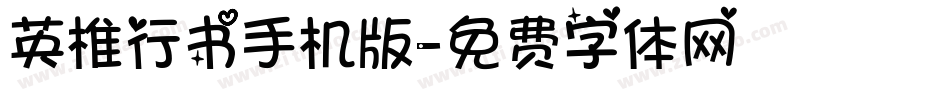 英椎行书手机版字体转换