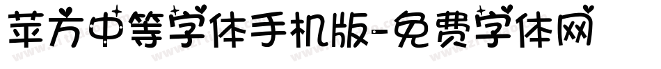 苹方中等字体手机版字体转换