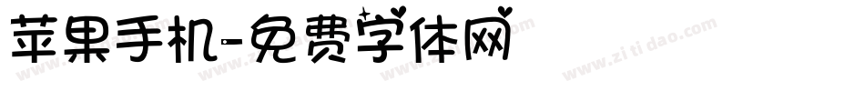 苹果手机字体转换