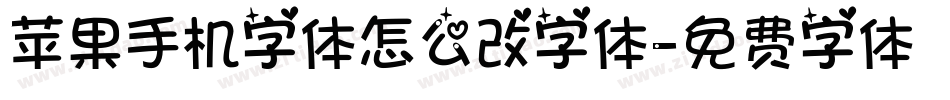 苹果手机字体怎么改字体字体转换