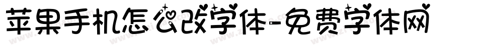 苹果手机怎么改字体字体转换