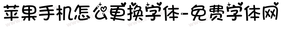 苹果手机怎么更换字体字体转换