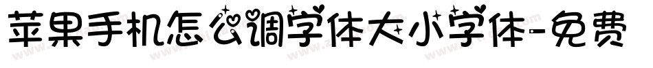 苹果手机怎么调字体大小字体字体转换
