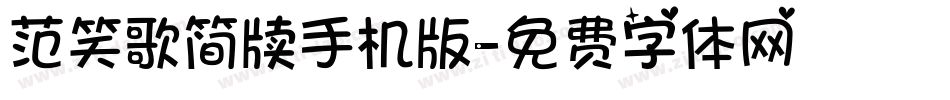 范笑歌简牍手机版字体转换