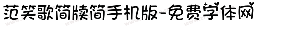 范笑歌简牍简手机版字体转换