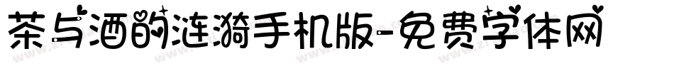 茶与酒的涟漪手机版字体转换
