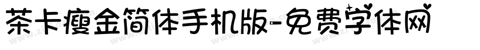 茶卡瘦金简体手机版字体转换
