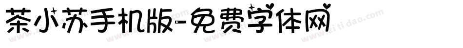 茶小苏手机版字体转换