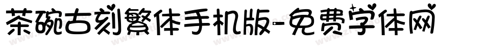 茶碗古刻繁体手机版字体转换