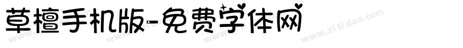 草檀手机版字体转换