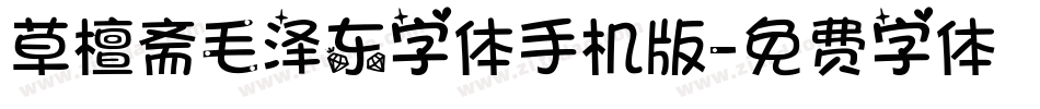 草檀斋毛泽东字体手机版字体转换
