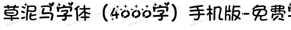 草泥马字体（4000字）手机版字体转换