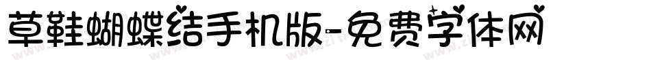草鞋蝴蝶结手机版字体转换