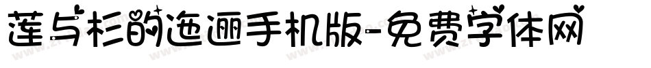 莲与杉的迤逦手机版字体转换