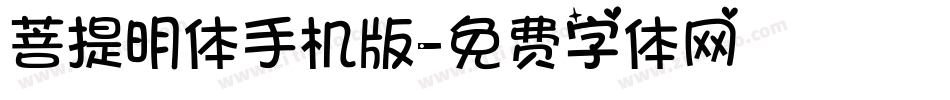 菩提明体手机版字体转换
